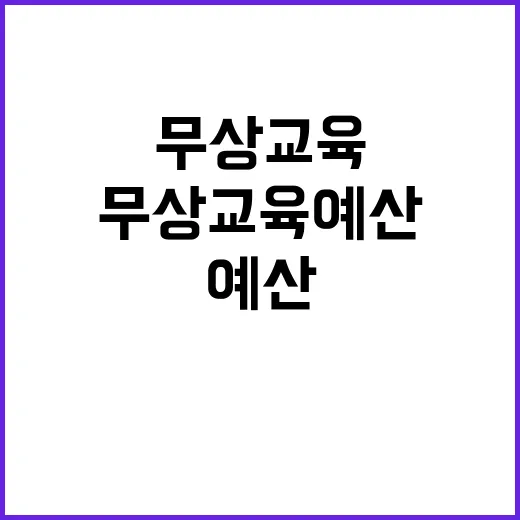 이재명 무상교육 예산 중단 이유 공개! 클릭 필수!