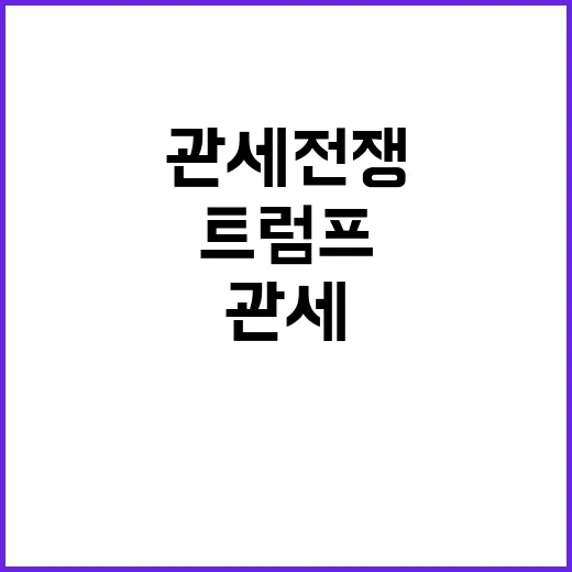 관세전쟁 트럼프의 …