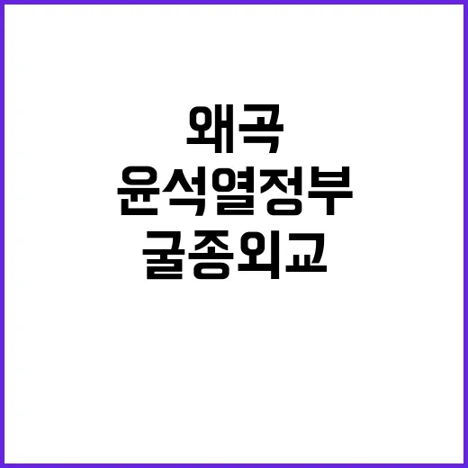 굴종외교 윤석열 정…