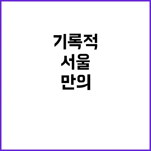 눈폭탄 서울 117…