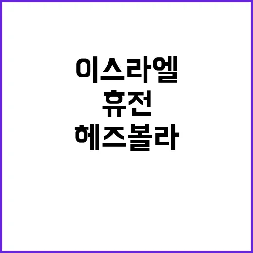 이스라엘·헤즈볼라 …