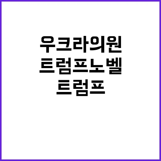 트럼프 노벨평화상 …