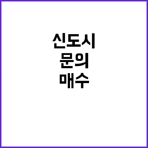 신도시 매수 문의 …