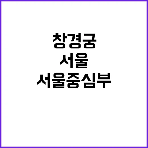 창경궁 인프라 서울…