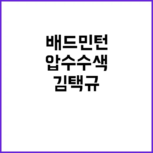 압수수색 김택규 배…