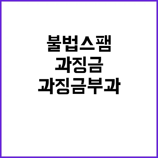 불법스팸 단속 통신…