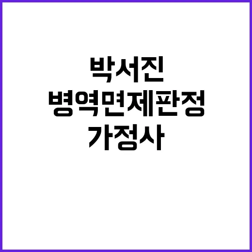 박서진 병역 면제 …