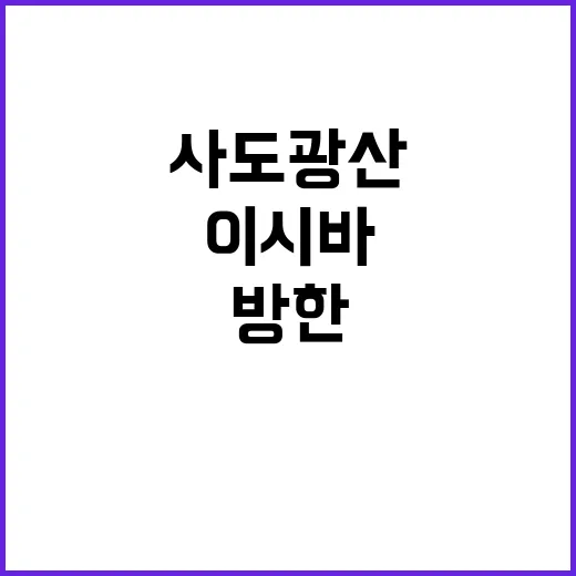 이시바 방한 사도광…