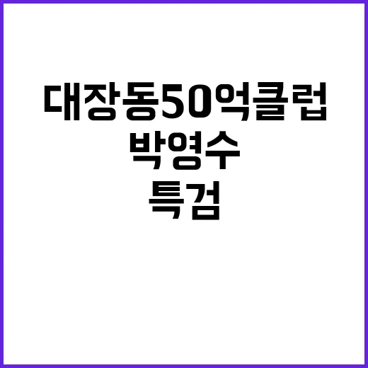 대장동 50억 클럽…