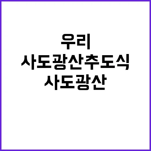 “사도광산 추도식 …