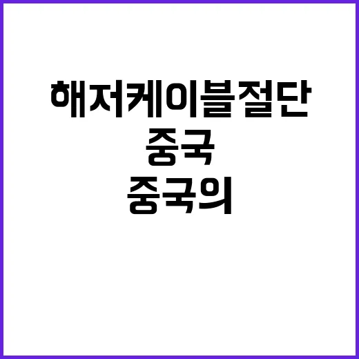 해저케이블 절단 중…