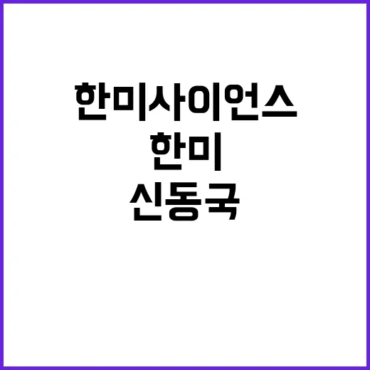 교착 상태 한미사이…