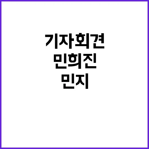 민지 기자회견 후 …