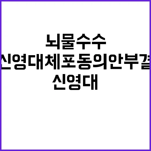 뇌물 수수 신영대 …