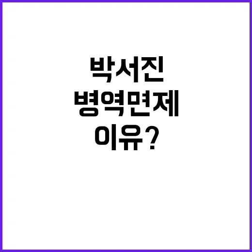 병역 면제 이유? …