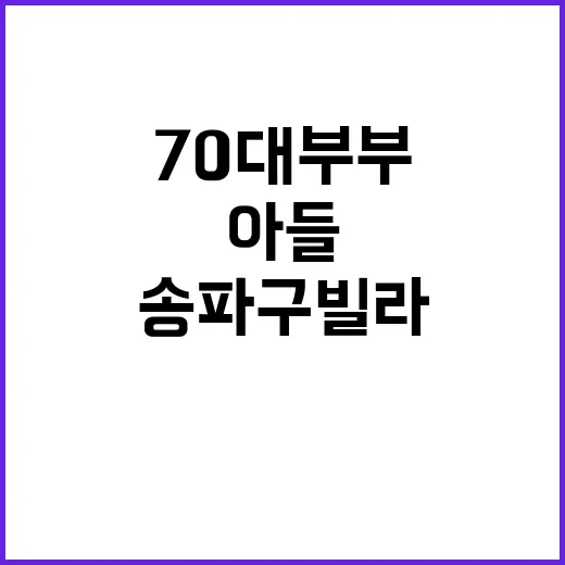 송파구 빌라 70대…