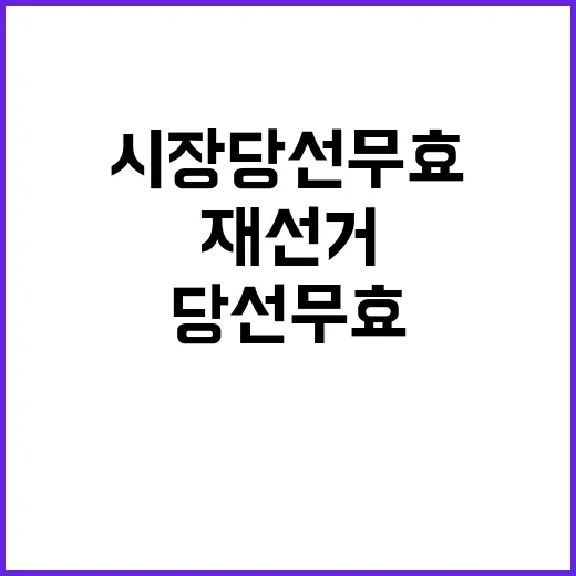 김천시장 당선무효 …