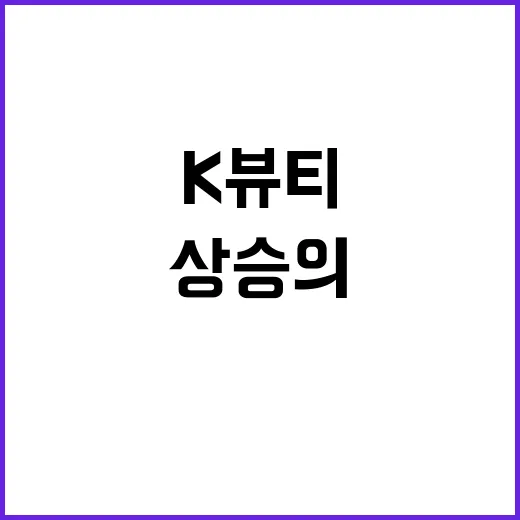 K뷰티 매출 8배 …