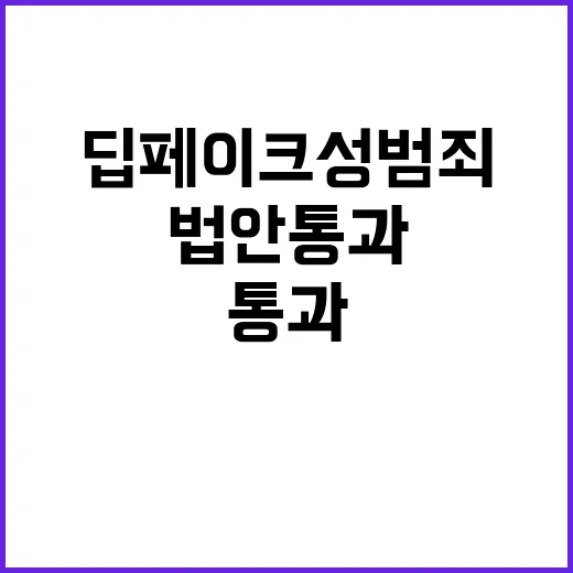 딥페이크 성범죄 민…