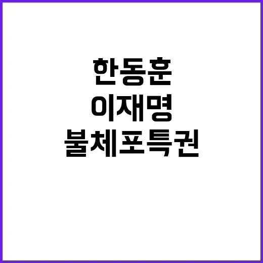 한동훈 이재명 불체…