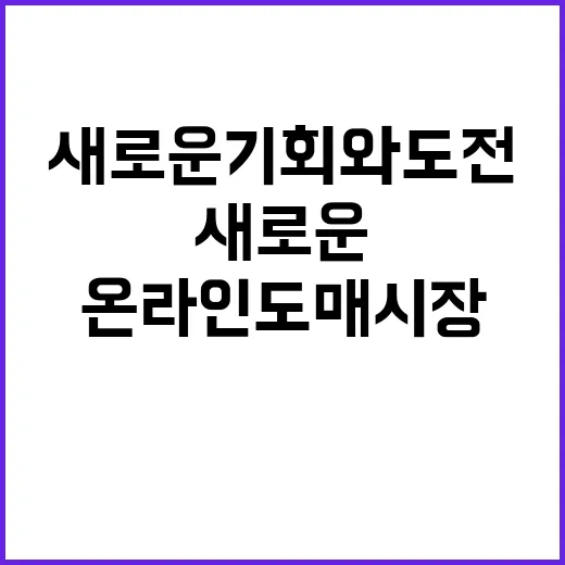 온라인도매시장 1주년 새로운 기회와 도전 과제!