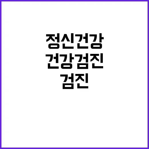 정신건강 ‘위험’ …