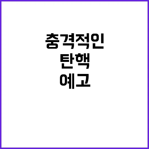 “탄핵 예고”…거대…