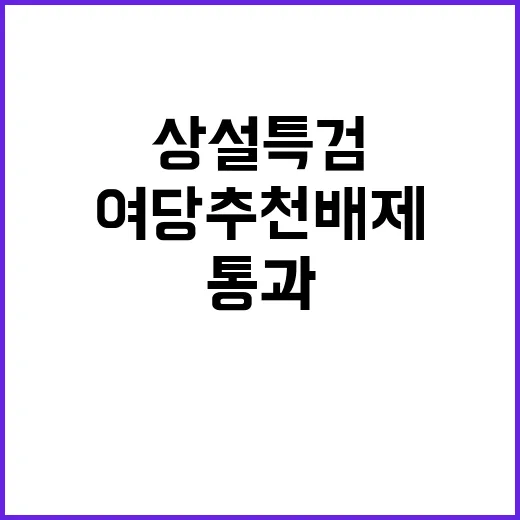 여당 추천 배제 통…