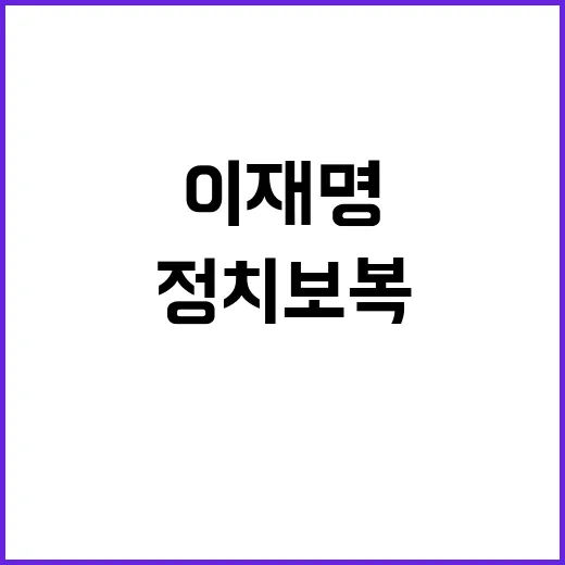 정치보복 이재명 내…