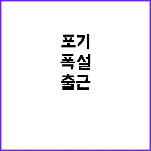 폭설 출근 포기한 …