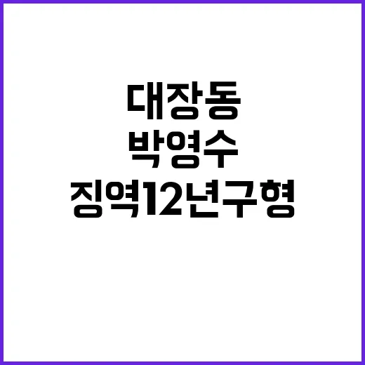 대장동 박영수 징역…