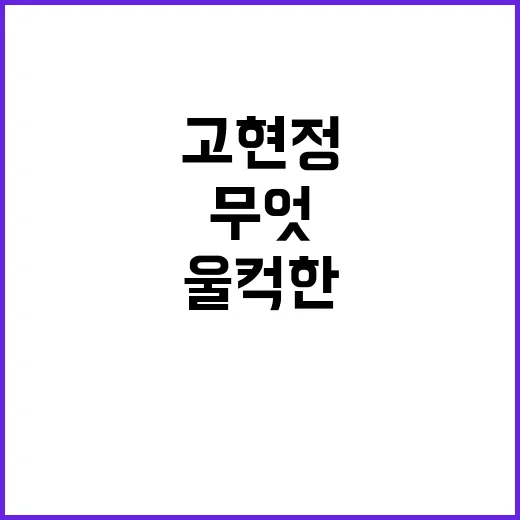 울컥한 고현정 엄마…