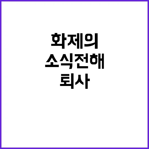 민지 퇴사 발표 후…