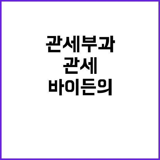 관세 부과 중단 바…