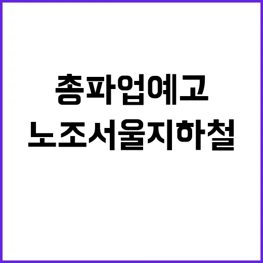 MZ노조 서울 지하…