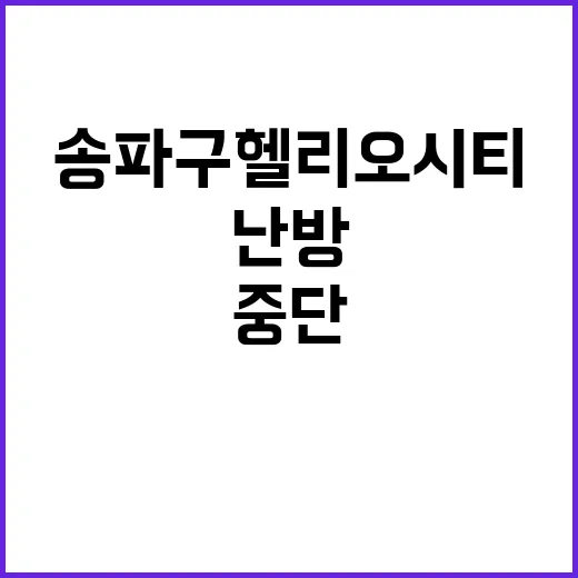 한파 영향 송파구 헬리오시티 난방·온수 중단!