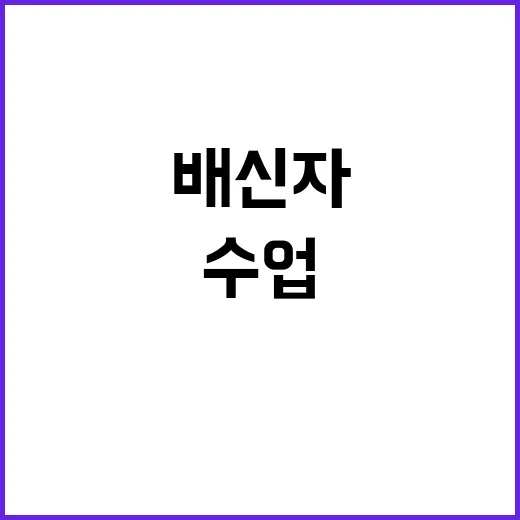 수업 거부 배신자 …