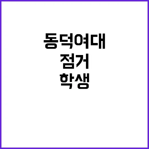 동덕여대 학생들 고…