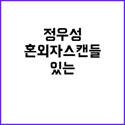 혼외자 스캔들 정우…