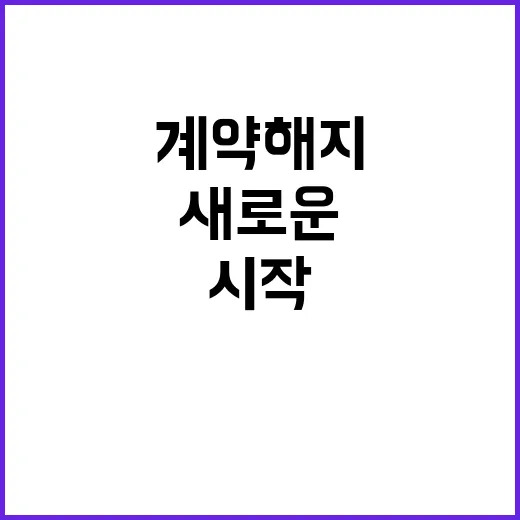 계약해지 통지 뉴진…