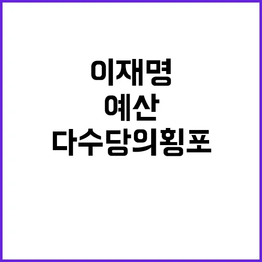 이재명 방탄용 예산 삭감 다수당의 횡포!