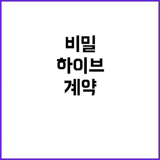 하이브 비밀계약 금…