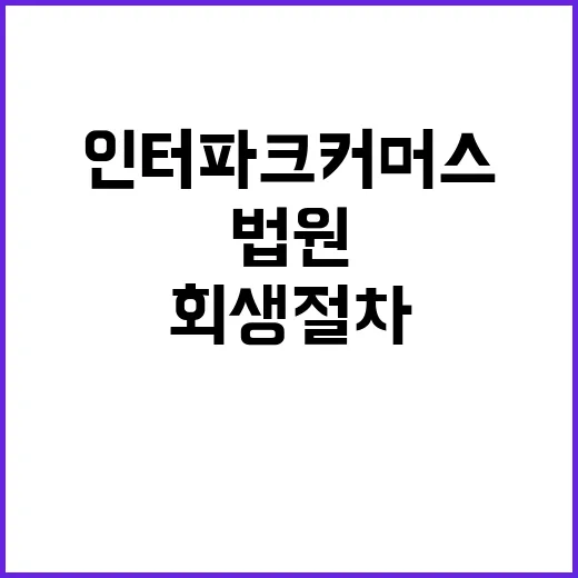 ‘회생절차’ 인터파…