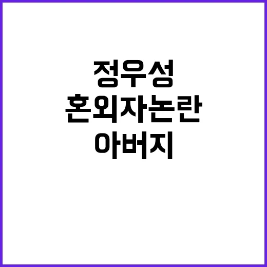 혼외자 논란 정우성…