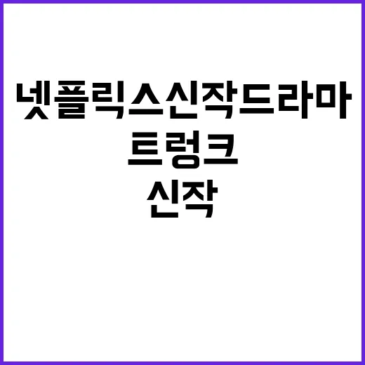 트렁크 넷플릭스 신…