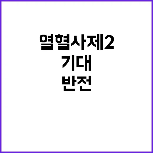 열혈사제2 기대 이…