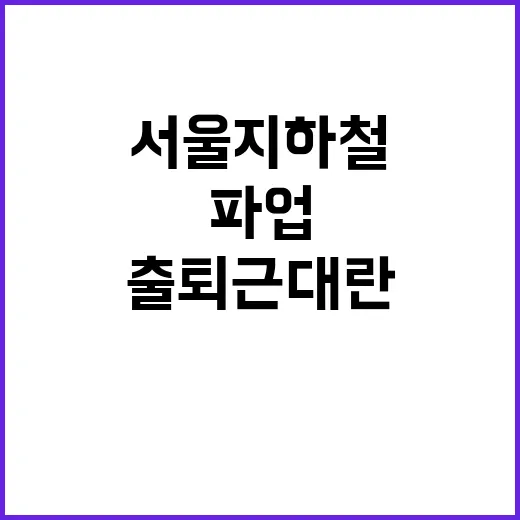 서울지하철 파업 출…