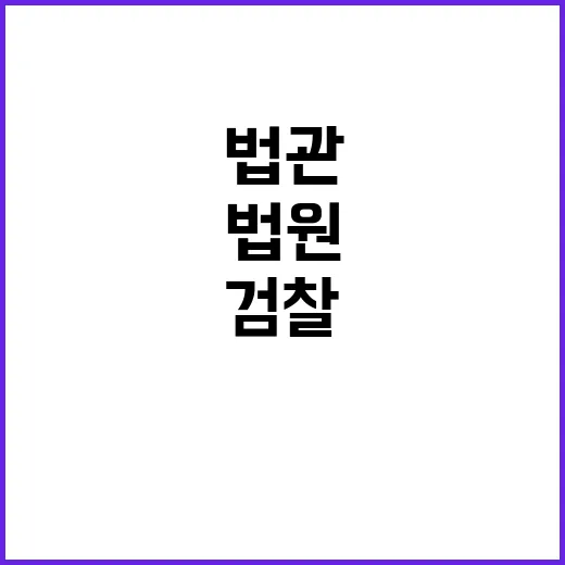 법원 검찰 법관 기…