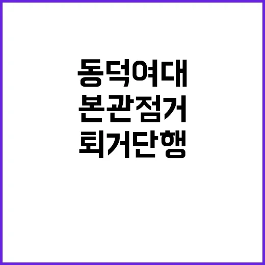 본관점거 동덕여대 …