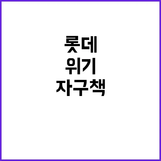 롯데 위기 속 자구…